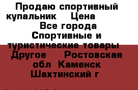 Продаю спортивный купальник. › Цена ­ 5 500 - Все города Спортивные и туристические товары » Другое   . Ростовская обл.,Каменск-Шахтинский г.